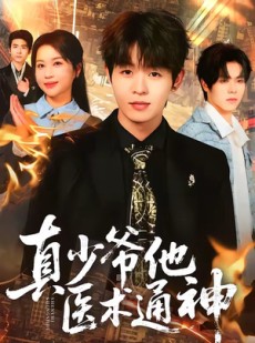 短剧《真少爷他医术通神》70集短剧超清画质在线免费追