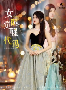短剧《女配觉醒代码》65集短剧蓝光画质独家免费看
