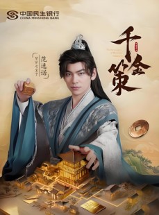 短剧《千金策》101集短剧全集解锁VIP特权免费享