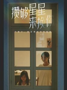 短剧《攒够星星来换你》73集短剧高清全集手机便捷观看