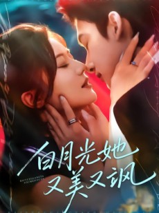 短剧《白月光她又美又飒》76集短剧完整版免费畅享观看