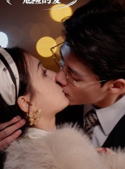 短剧《危险的爱》92集短剧完整剧情在线免费追