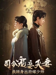 短剧《司令宠妾灭妻，我转身出府嫁少帅》76集短剧每日更新追剧无忧观看