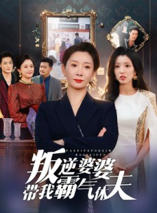 短剧《叛逆婆婆带我霸气休夫》71集短剧超清画质在线观看