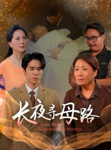 短剧《长夜寻母路》61集短剧全集资源免费领
