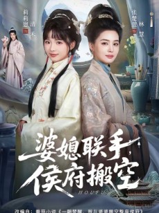 短剧《婆媳联手，侯府搬空》60集短剧高清无删减在线观看