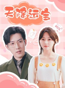 短剧《天降运宝》61集短剧全集资源一键解锁观看