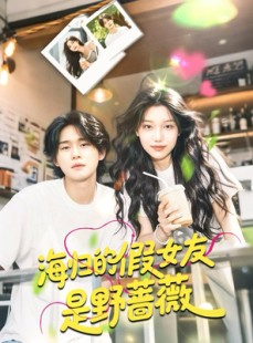 短剧《海归的假女友是野蔷薇》30集短剧高清流畅在线免费观看
