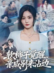 短剧《软柿子觉醒，亲戚别来沾边》60集短剧完整版免费观看