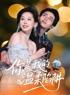 短剧《你是我的温柔陷阱》55集短剧全集资源网盘分享免费看