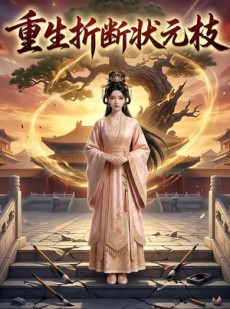 短剧《重生折断状元枝》22集短剧高清全集免费点播
