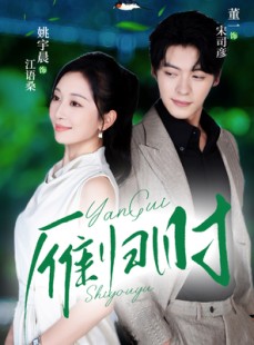 短剧《雁归时》70集短剧高清无删减版免费观看