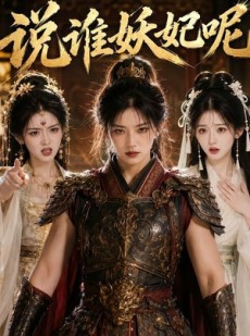 短剧《说谁妖妃呢》23集短剧一键解锁全集看