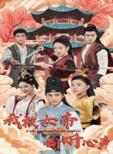 短剧《我被女帝偷听心声》100集短剧高清流畅在线免费观看