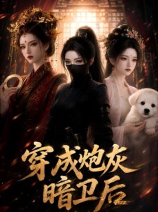 短剧《穿成炮灰暗卫后》17集短剧一键解锁全集观看