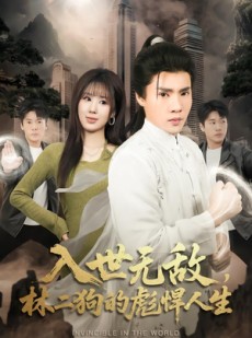 短剧《入世无敌，林二狗的彪悍人生》70集短剧高清全集在线追