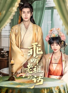 短剧《乖听老祖的话》66集短剧全集免费在线解锁观看