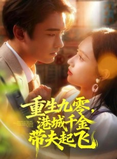 短剧《重生九零，港城千金带夫起飞》67集短剧高清画质免费畅看