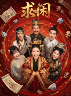 短剧《求闲》45集短剧全集免费在线观看