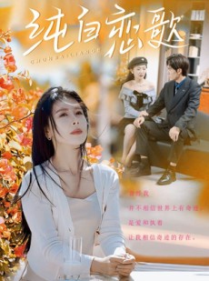 短剧《纯白恋歌》60集短剧全集高清蓝光版在线追剧