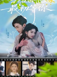 短剧《我在回忆最初等你》81集短剧在线观看无广告