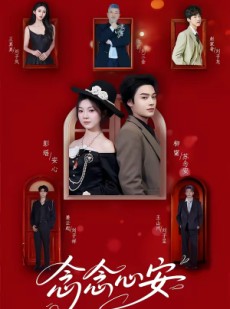 短剧《念念心安》65集短剧无删减全集在线免费看