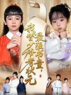 短剧《十岁小状元》60集短剧完整版免费在线观赏