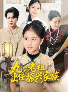 短剧《九岁老祖上任振兴家族》50集短剧高清流畅在线观赏