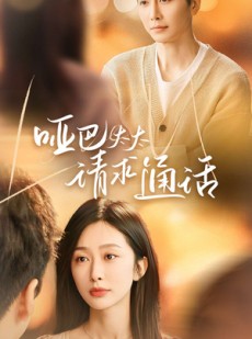 短剧《哑巴太太请求通话》61集短剧手机在线流畅观看