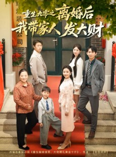 短剧《重生九零之离婚后我带家人发大财》81集短剧高清流畅在线观看