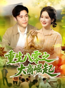 短剧《重生八零之大商崛起》86集短剧高清流畅在线观影