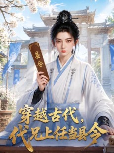 短剧《穿越古代，代兄上任铁当县令》78集短剧在线看全集超爽