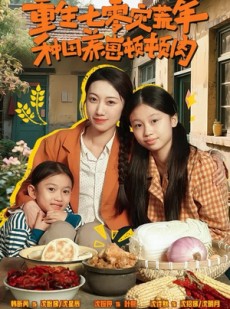 短剧《重生七零灾荒年，种田养崽顿顿肉》63集短剧完整版在线畅享
