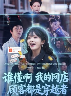 短剧《谁懂啊，我的网店顾客都是穿越者》55集短剧全集资源免费观看