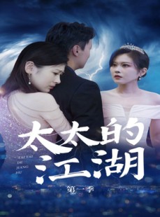 短剧《太太的江湖》87集短剧极速缓冲流畅不卡顿观看