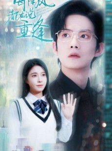 短剧《每阵风都在说重逢》80集短剧全集资源一键解锁观看