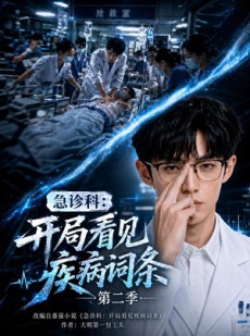短剧《急诊科：开局看见疾病词条第二季》71集短剧免费观看全集不卡顿