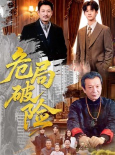 短剧《危局破险》71集短剧无广告在线免费观影