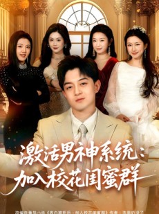 短剧《激活男神系统：加入校花闺蜜群》80集短剧免费观看完整剧情