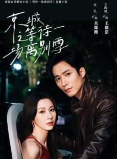 短剧《京城之等待一场离别雪》42集短剧蓝光画质独家免费看