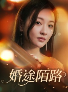 短剧《婚途陌路》15集短剧全集手机平板随时看