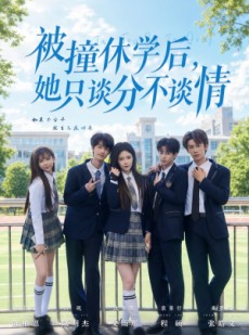 短剧《被撞休学后，她只谈分不谈情》83集短剧在线解锁全集观看