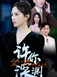 短剧《许你深渊》31集短剧全集无广告在线观看