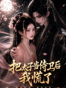 短剧《把太子当侍卫后我慌了》32集短剧高清无删减在线畅看