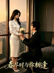 短剧《春尽时，与你相逢》39集短剧免费高清全集观看