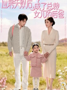 短剧《应聘失败后，成了总裁女儿的后爸》80集短剧超清画质一键观看