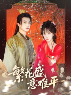 短剧《繁花盛意难平》75集短剧完整版在线畅快观看