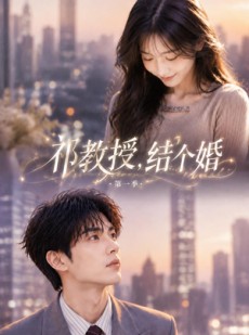 短剧《祁教授，结个婚第一季》69集短剧免费观看完整剧情