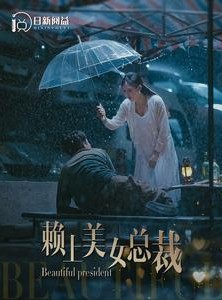 短剧《赖上美女总裁》90集短剧全集资源一键解锁观看