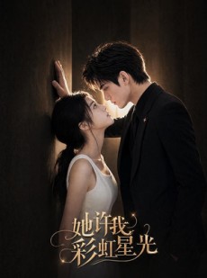 短剧《她许我彩虹星光》57集短剧全集资源在线获取